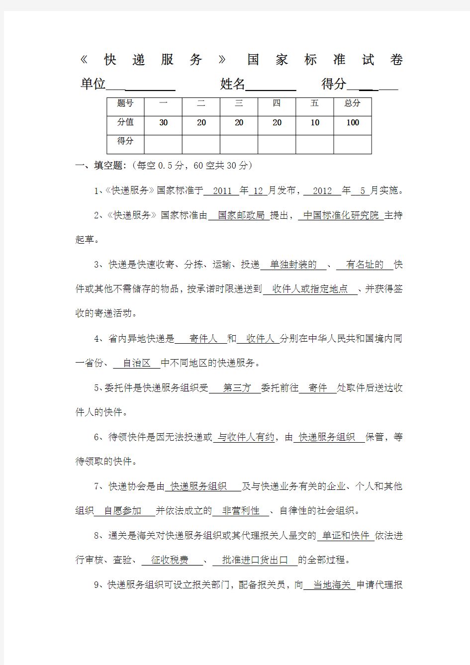 快递服务》国家标准试卷答案