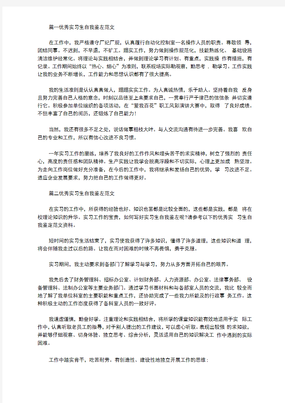 精选优秀实习生自我鉴定范文