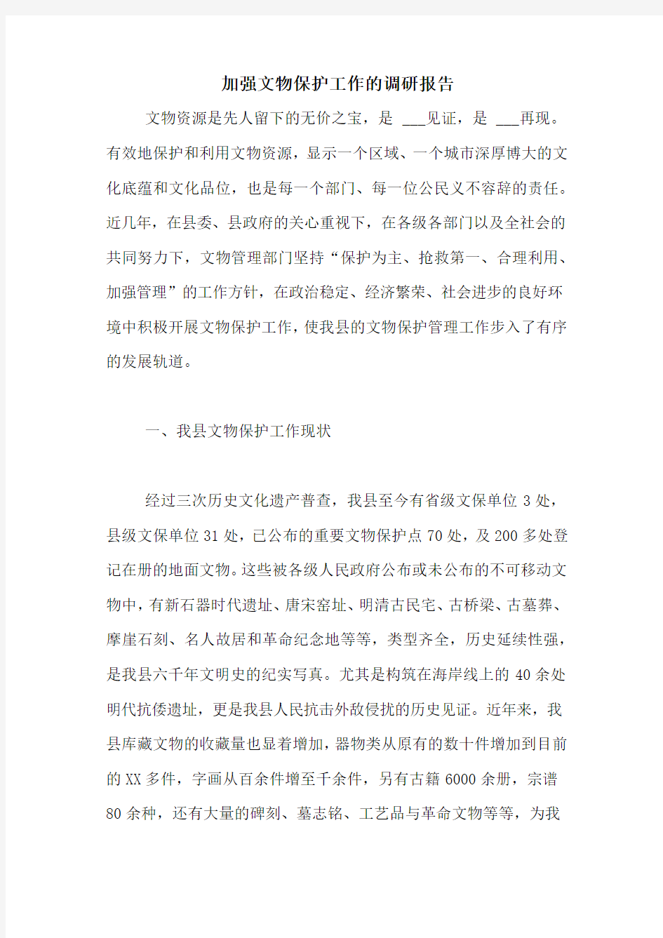 加强文物保护工作的调研报告