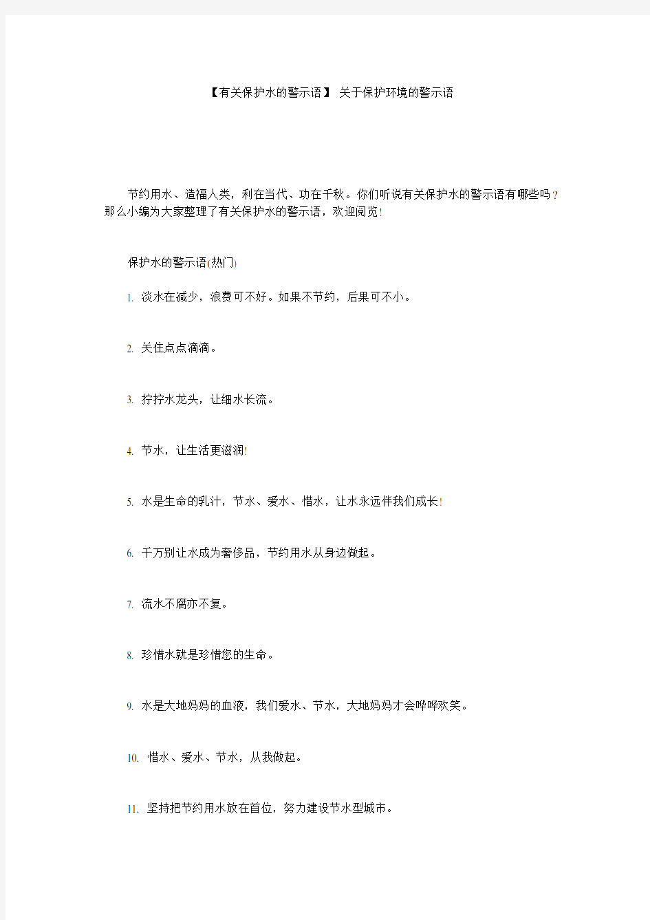 【有关保护水的警示语】 关于保护环境的警示语