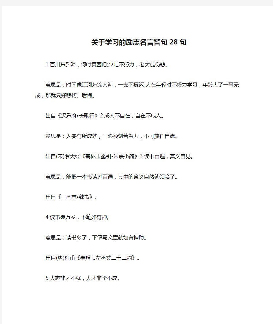 关于学习的励志名言警句28句