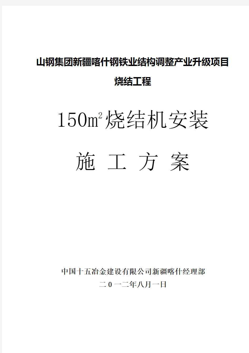 山钢烧结项目烧结机安装施工技术方案word参考模板