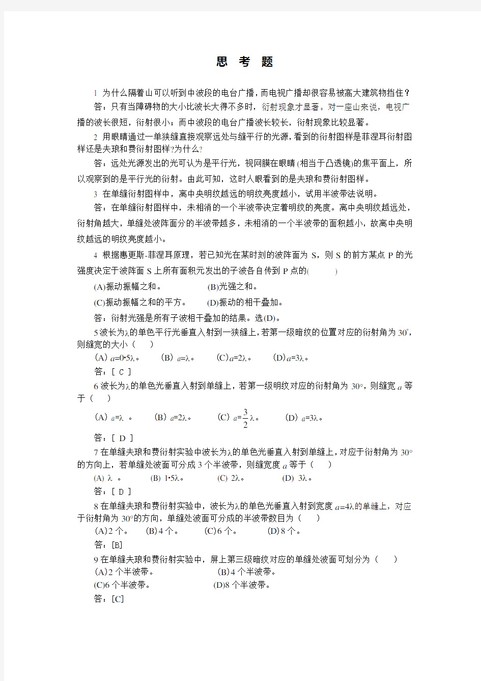 第14章光的衍射习题测验答案