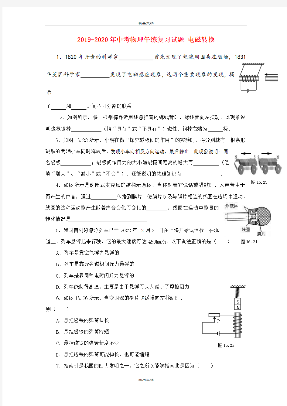 中考物理午练复习试题 电磁转换