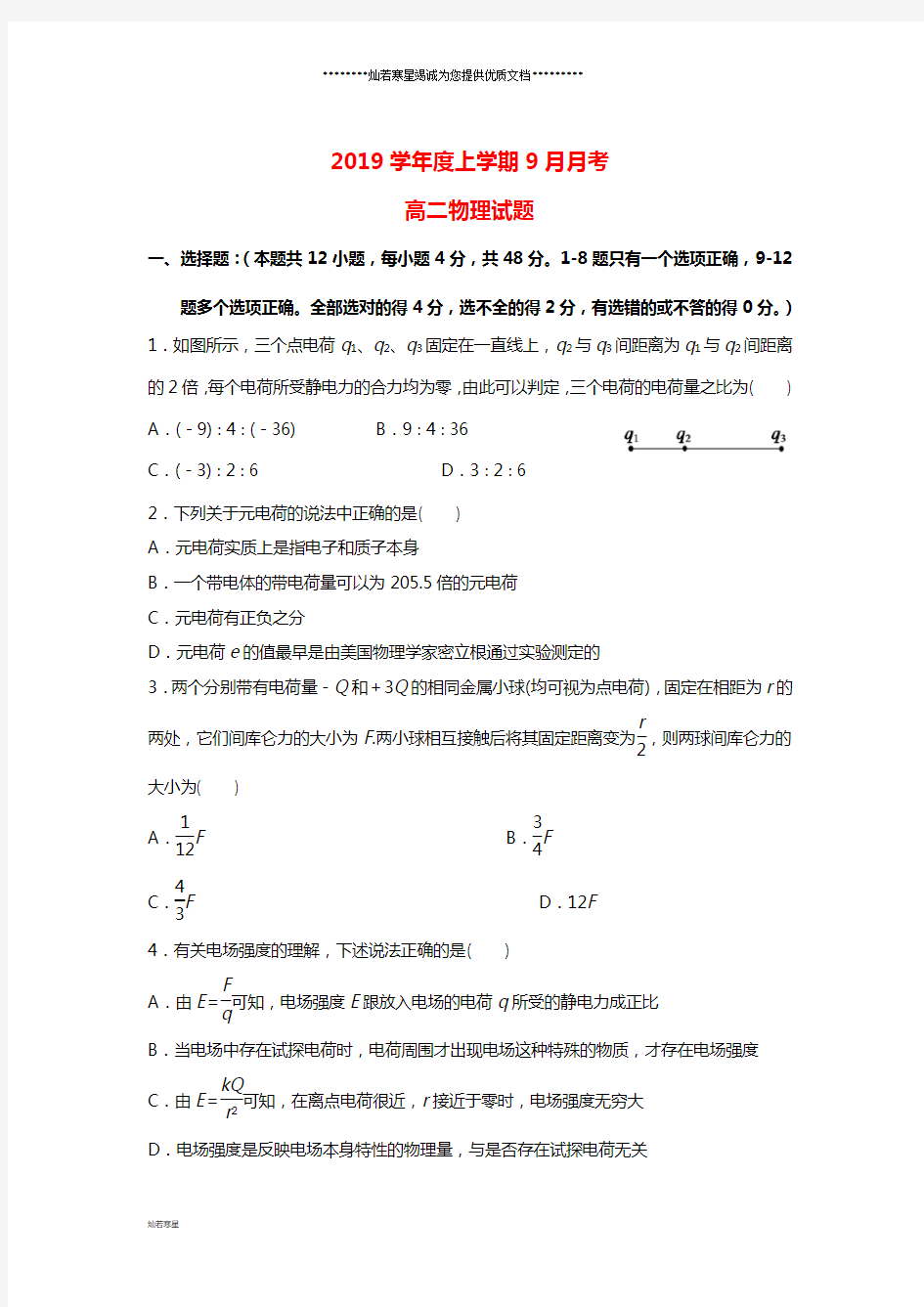 高二物理9月月考试题 人教_ 新目标版