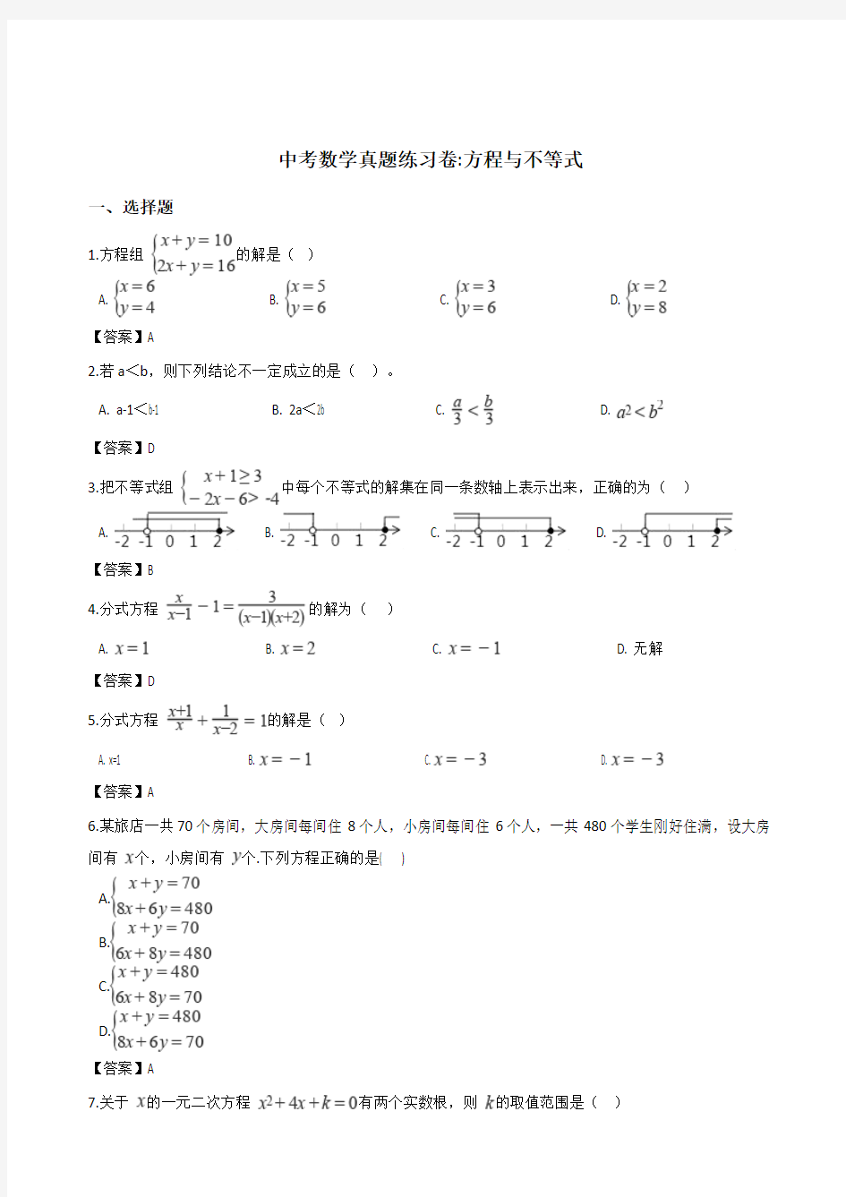 2018年中考数学真题知识分类练习试卷：方程与不等式(含答案)