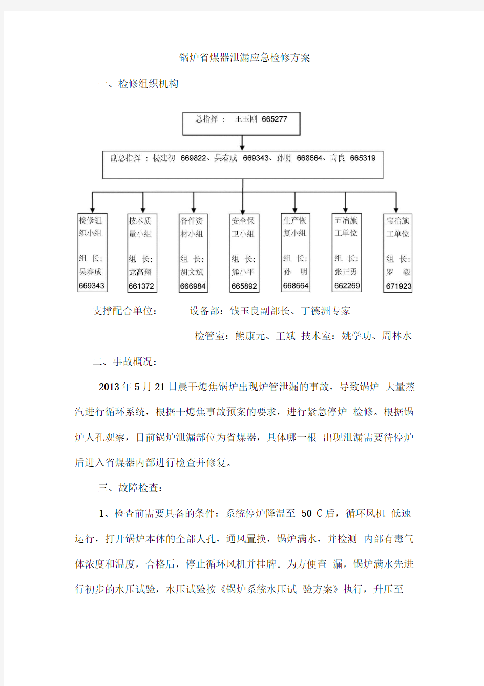 锅炉省煤器泄漏应急检修方案