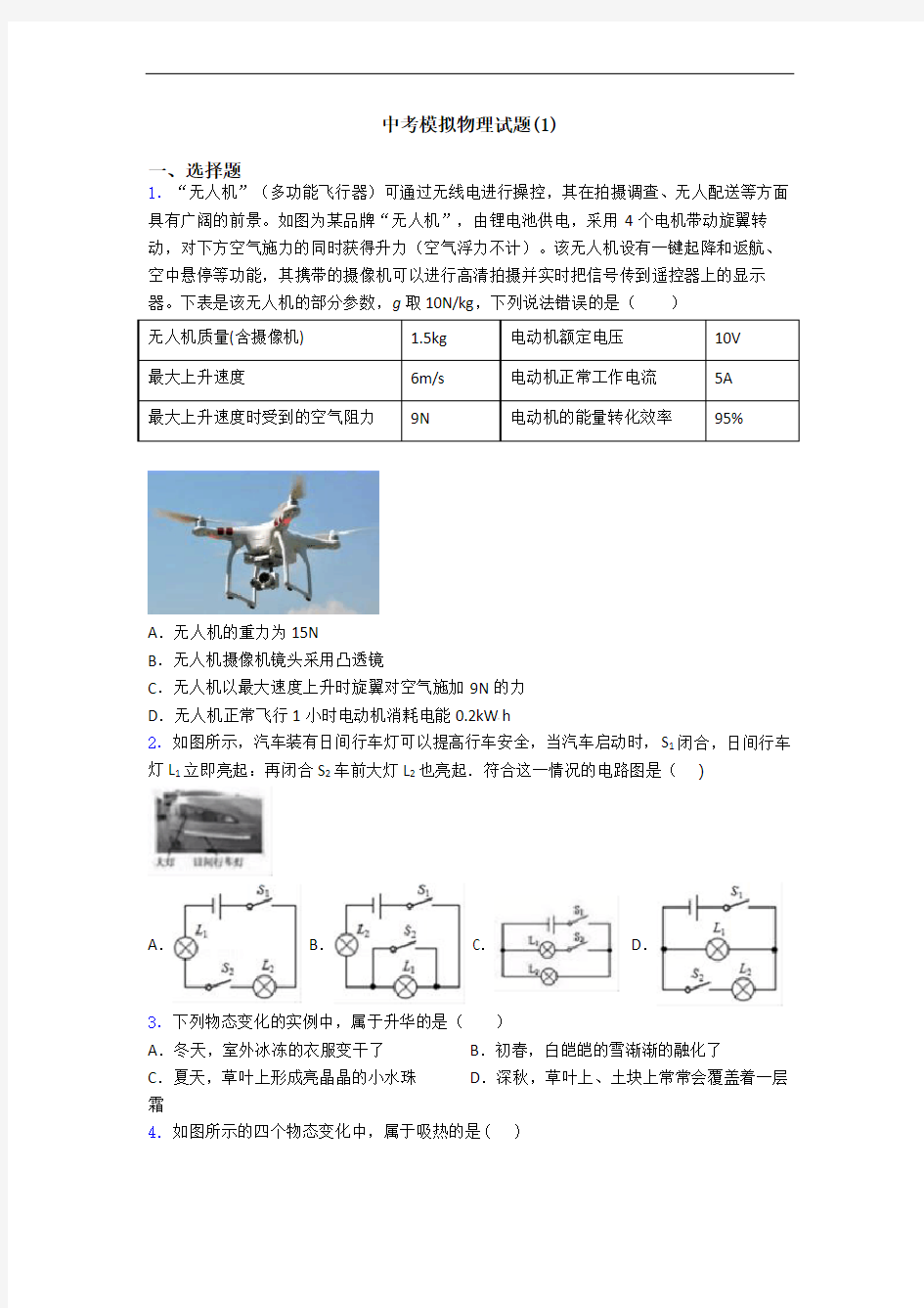 中考模拟物理试题(1)