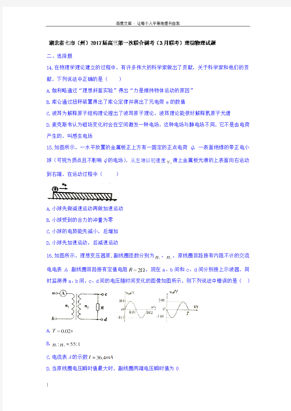 湖北省七市州2017届高三第一次联合调考3月联考理综物理试题Word版含答案