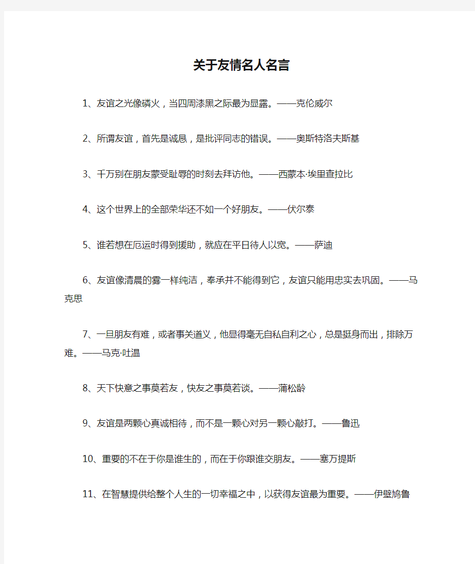 关于友情名人名言