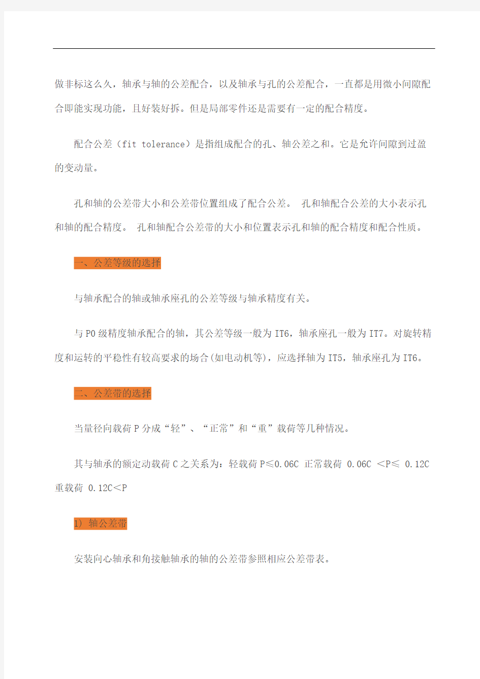 机械设计轴承与轴的公差配合轴承与孔的公差配合修订版