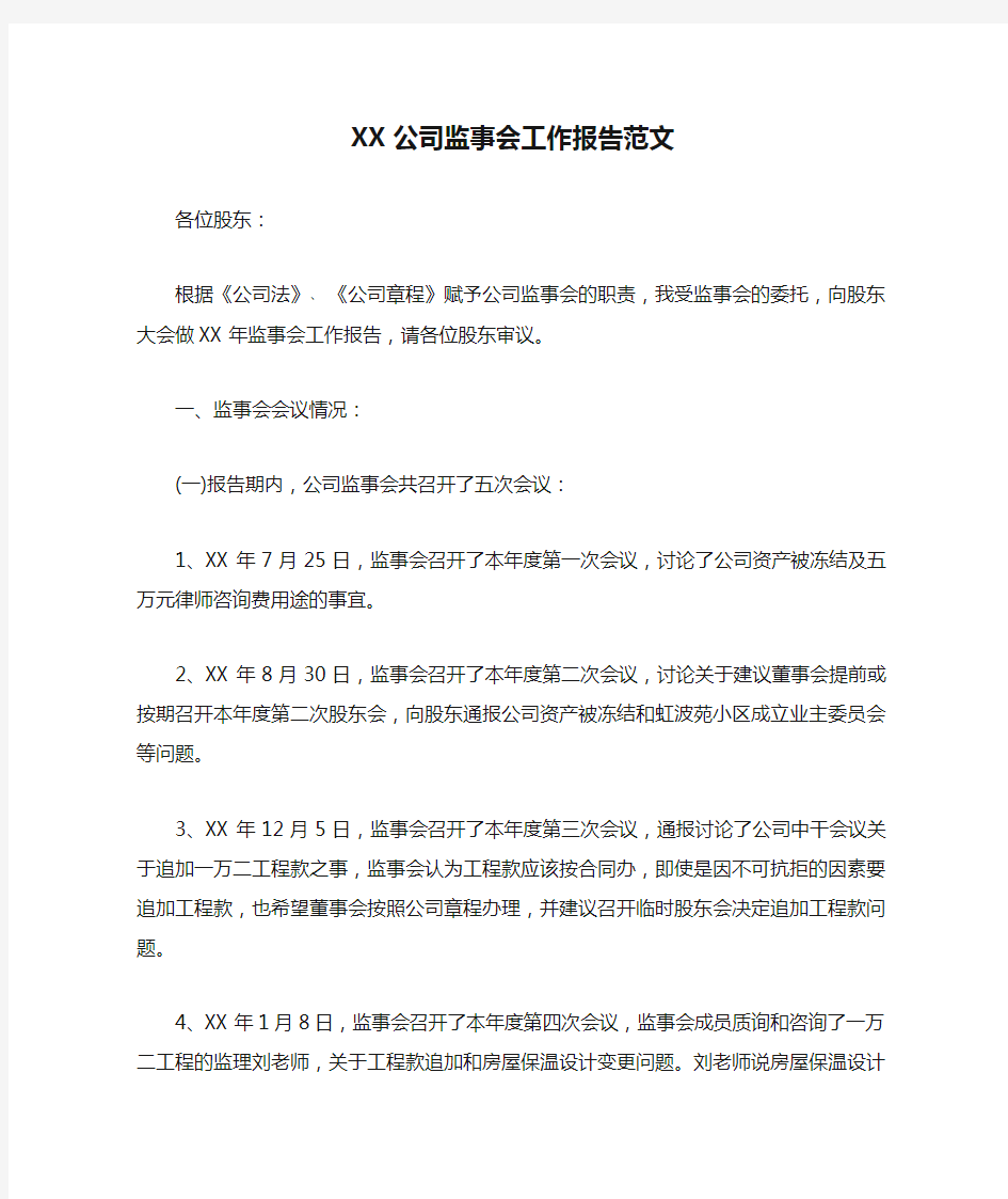 XX公司监事会工作报告范文