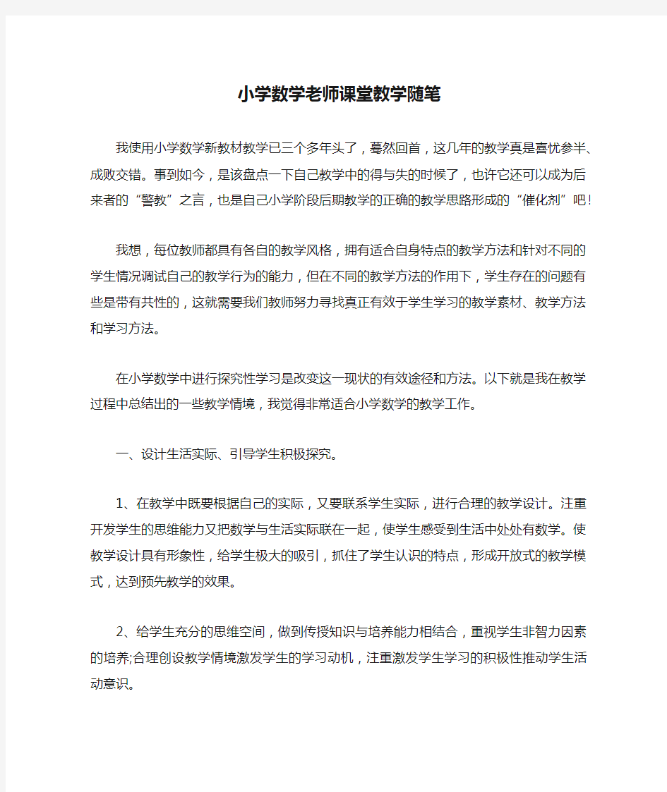 小学数学老师课堂教学随笔