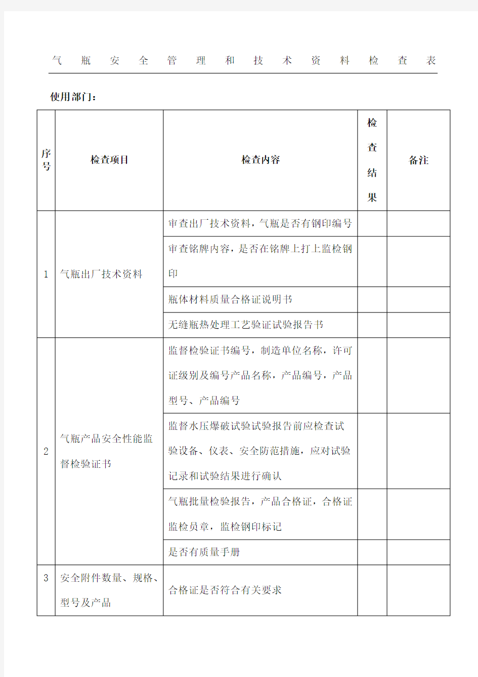 气瓶安全检查表格