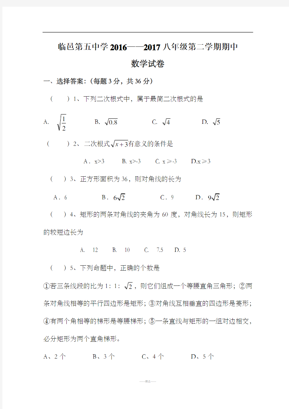 新人教版八年级下册期中测试题