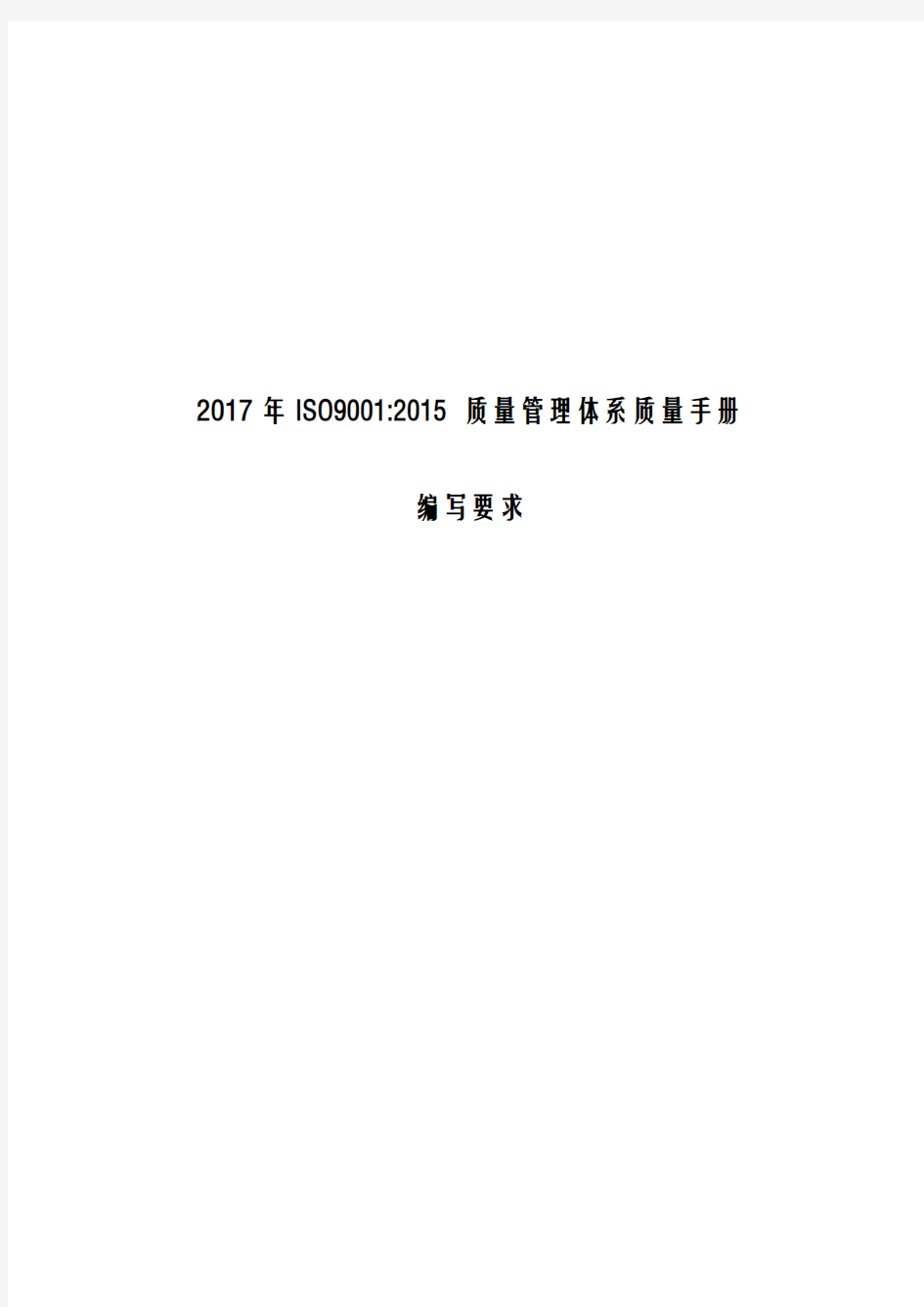 2017年ISO9001-2015质量管理体系质量手册编写方案