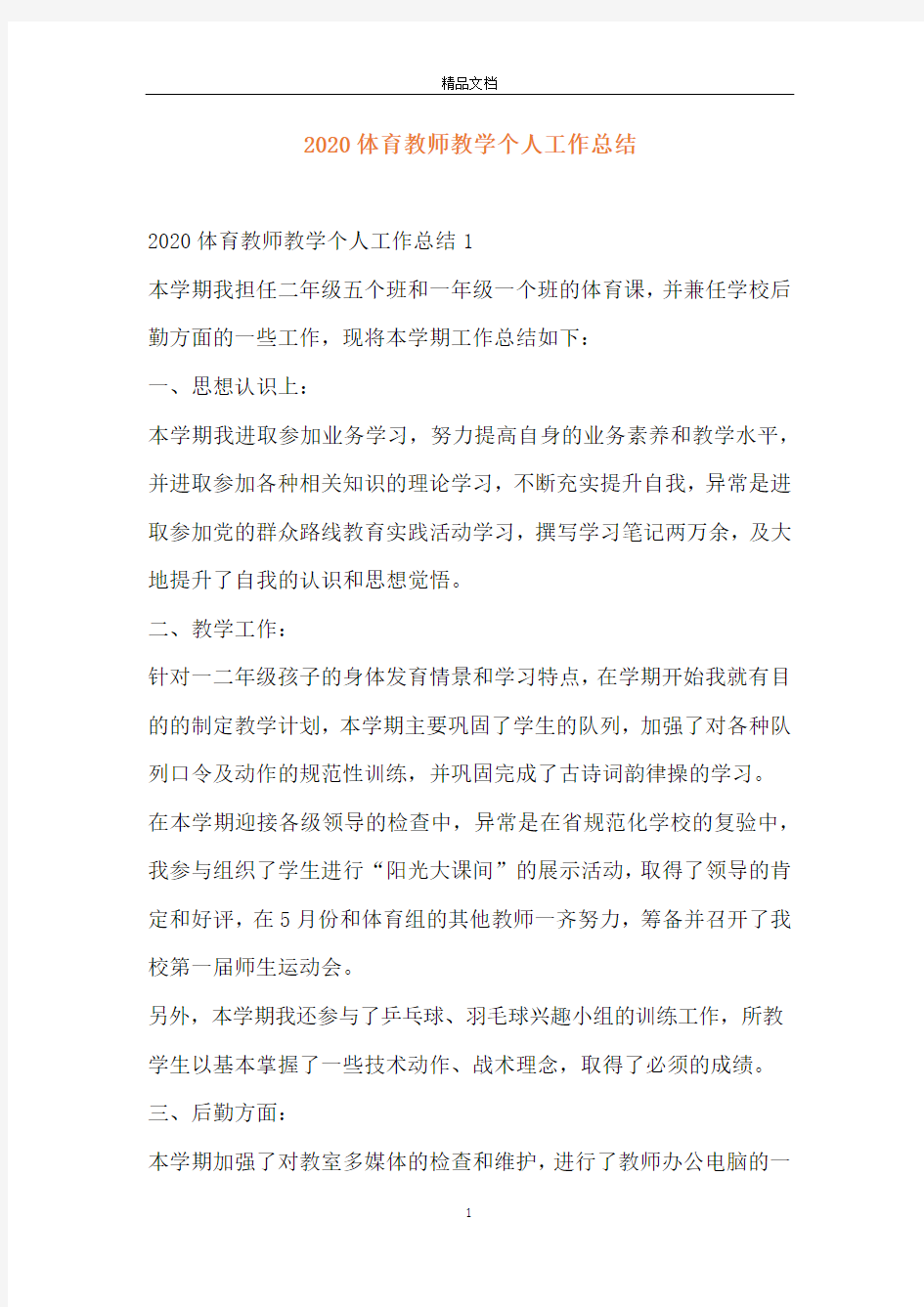 2020体育教师教学个人工作总结