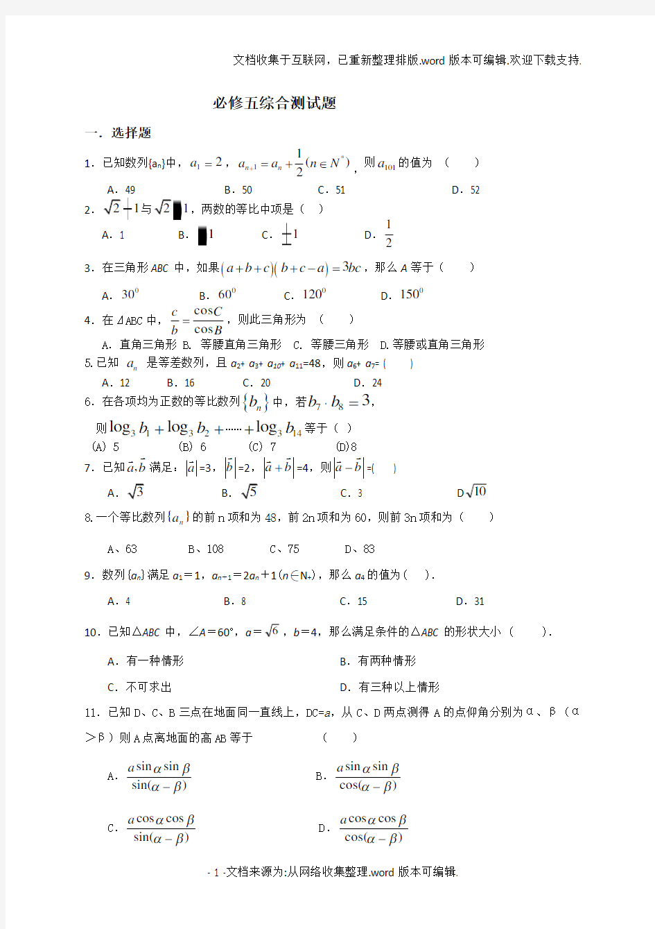 高中数学必修五综合测试题含答案