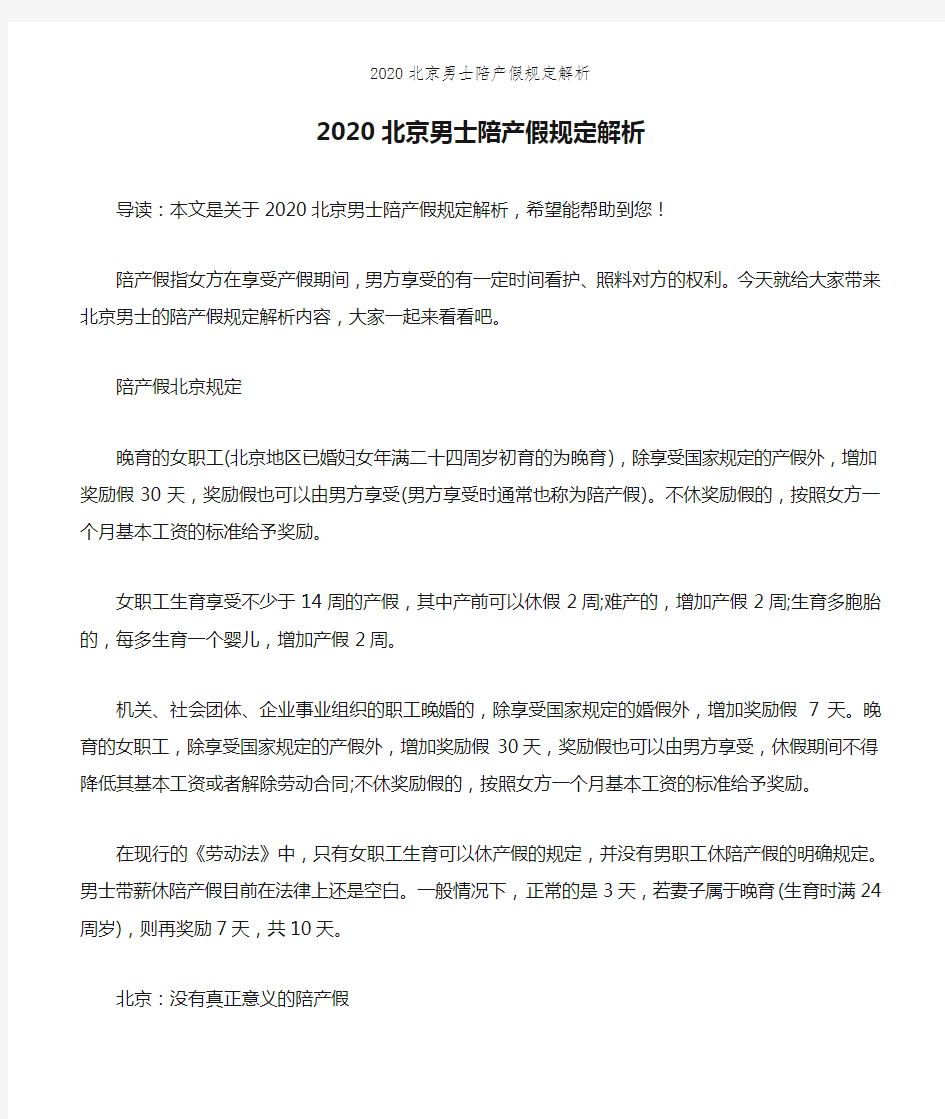 2020北京男士陪产假规定解析