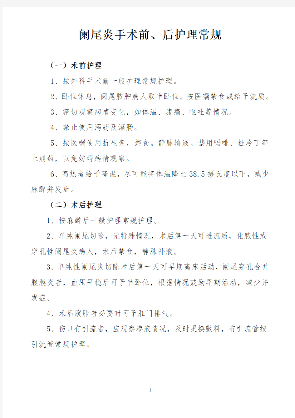 关于普外科疾病护理常规