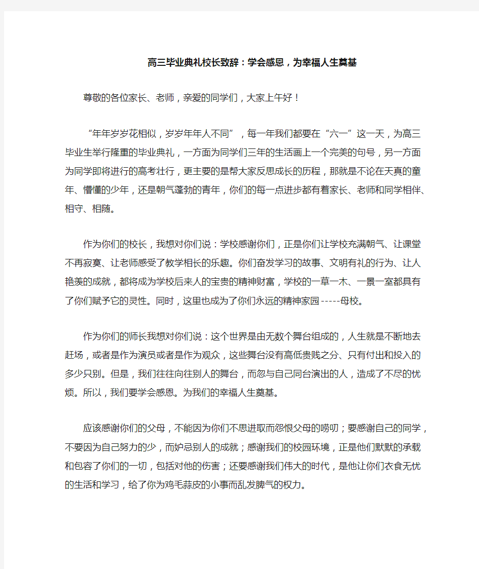 高三毕业典礼校长致辞：学会感恩,为幸福人生奠基