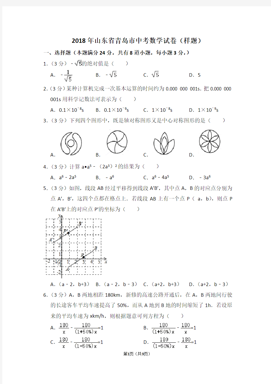 2018年山东省青岛市中考数学试卷(样题)