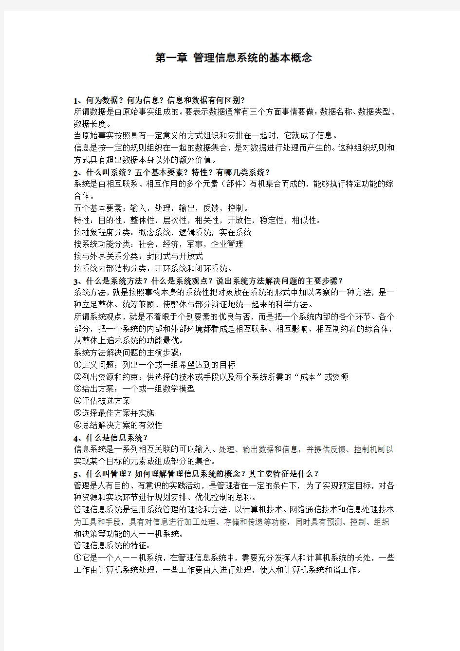 第一章 管理信息系统的基本概念