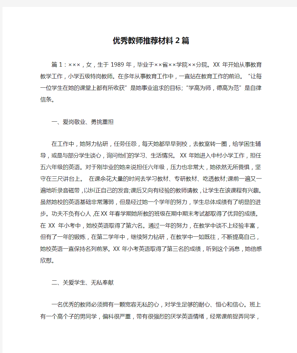 优秀教师推荐材料2篇