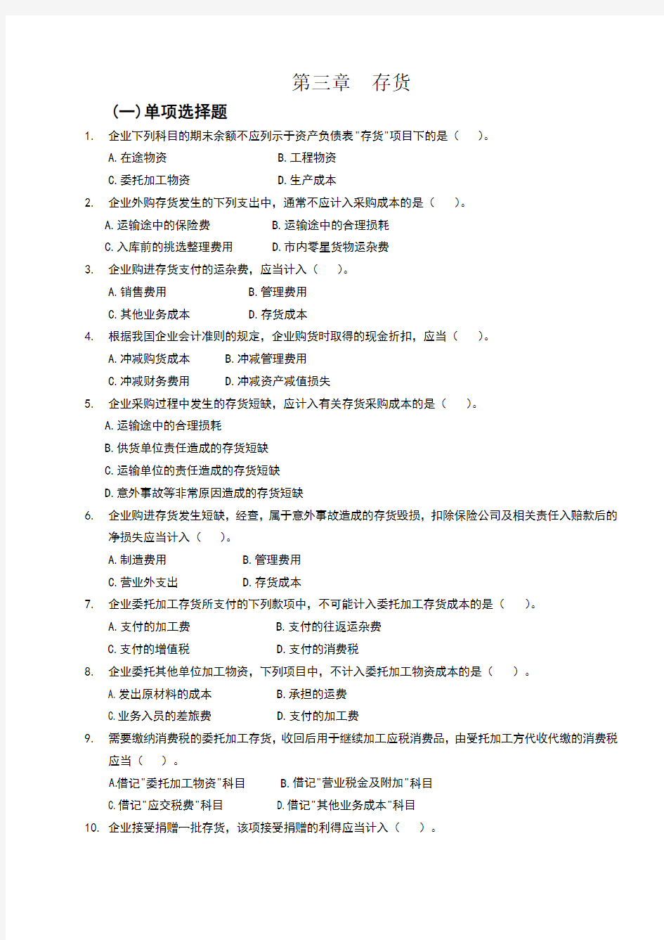 中级财务会计(东北财经大学出版社第二版)第三章存货练习题