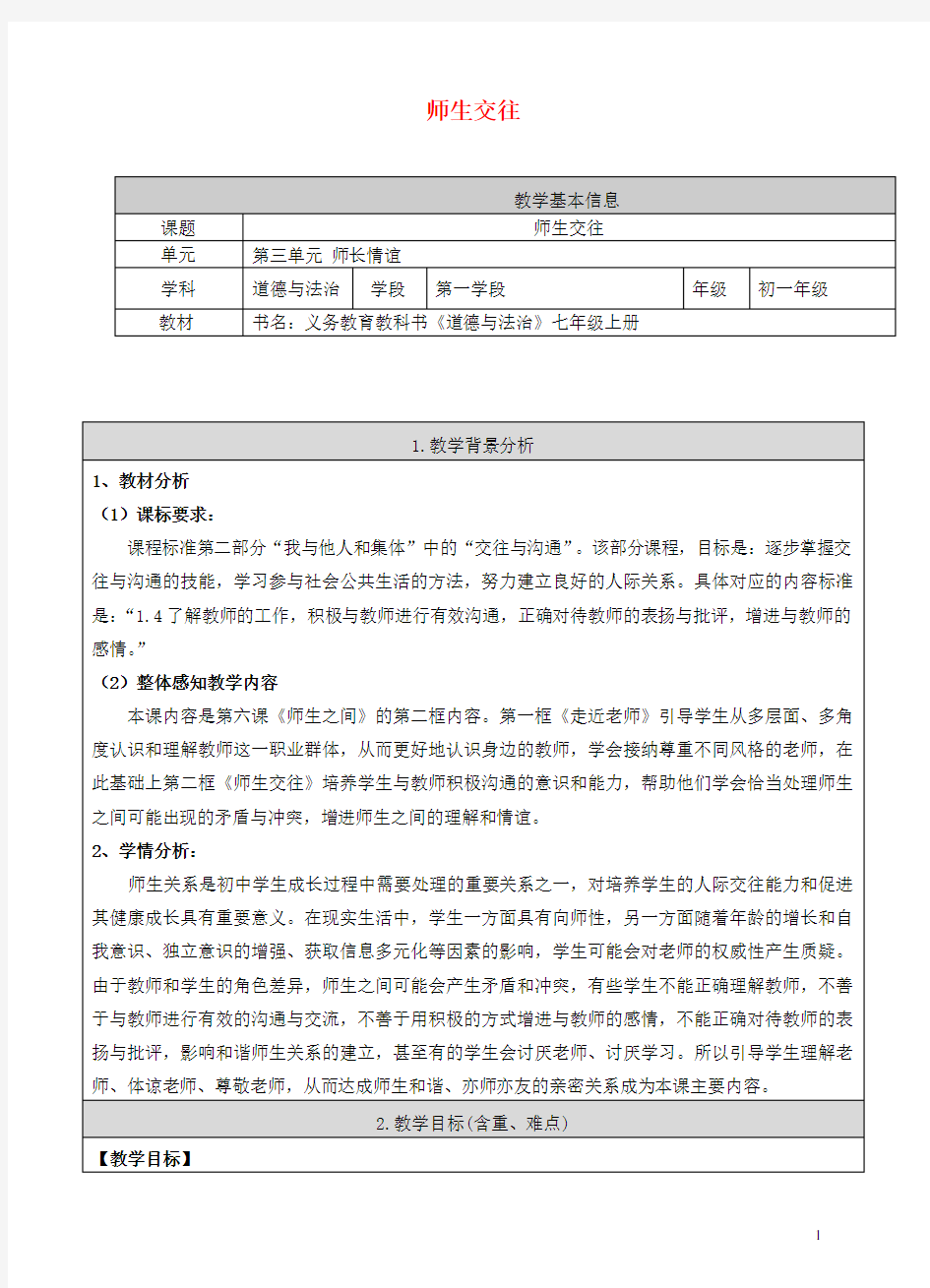 2019六年级道德与法治全册 第三单元 第六课 师生之间 第2框 师生交往教案 新人教版