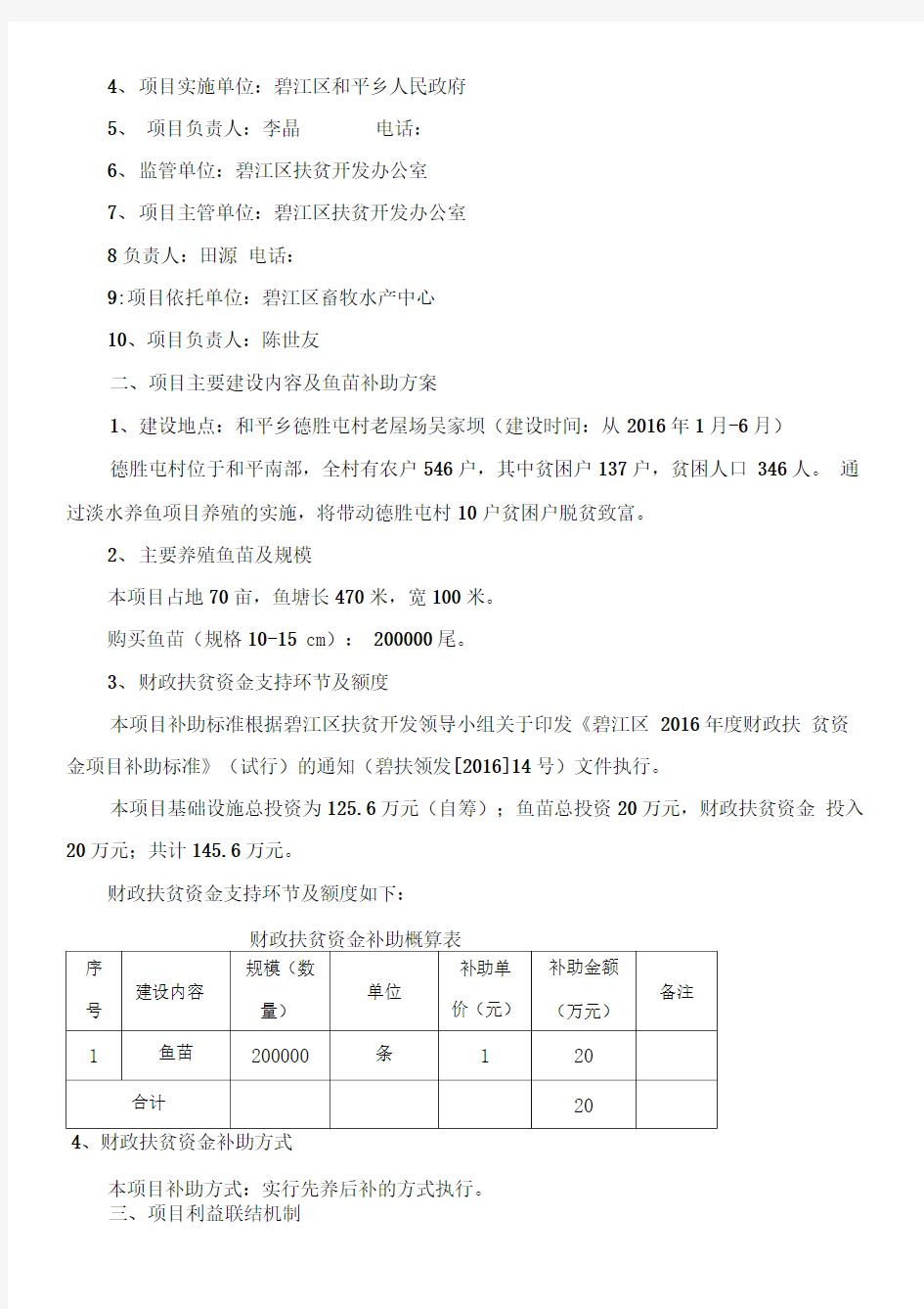 淡水养鱼水产养殖项目实施方案修改后