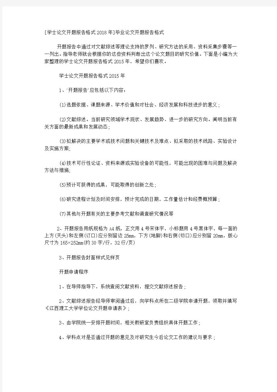 [学士论文开题报告格式2018年]毕业论文开题报告格式.docx