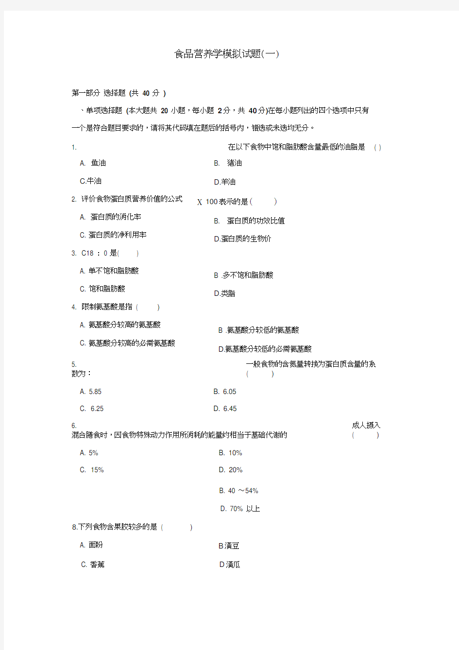 食品营养学模拟试题和答案1 食品营养学