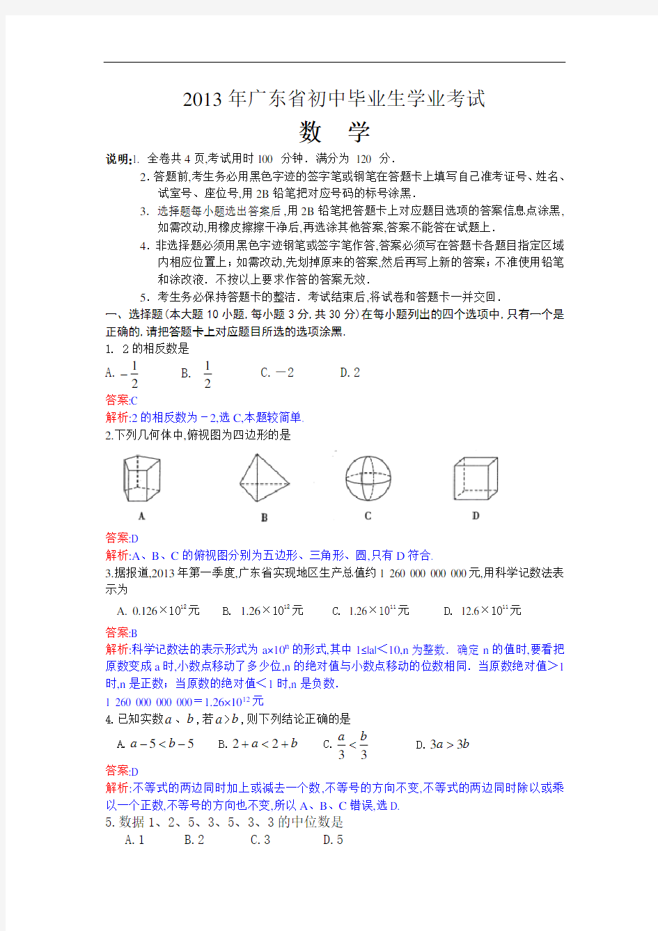 2013年广东省中考数学试卷及解析