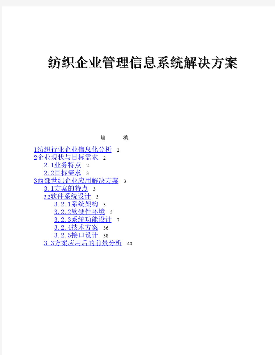 纺织企业管理信息系统解决方案