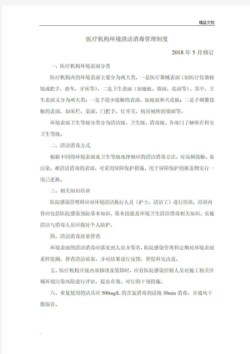 医疗机构环境清洁消毒管理制度