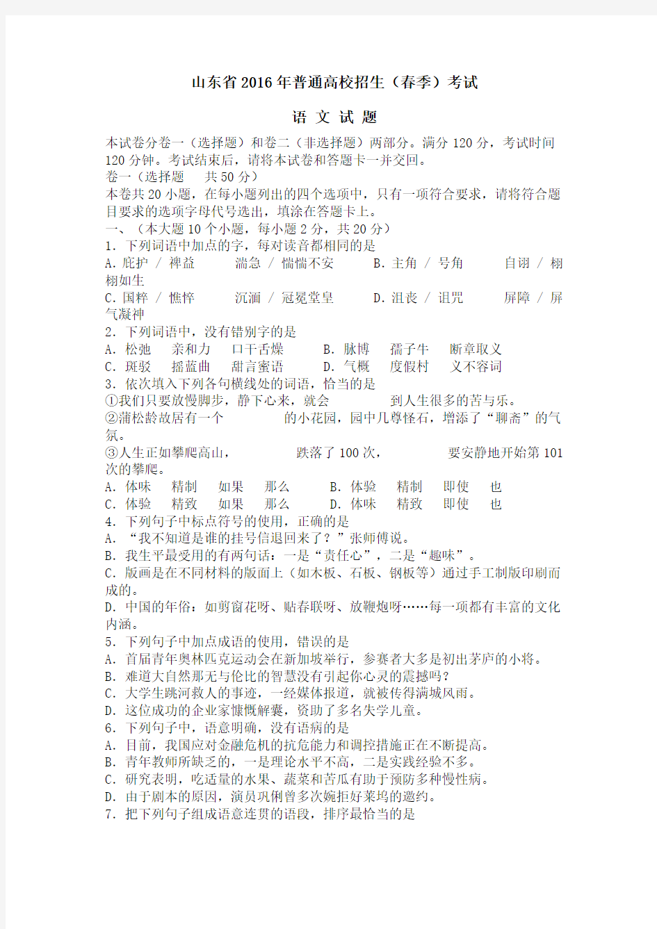 山东省2016年普通高校招生(春季)考试