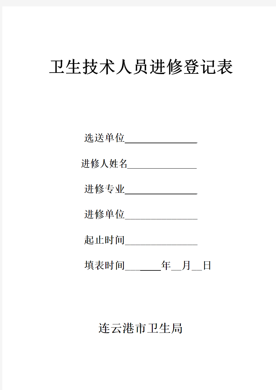 卫生技术人员进修登记表