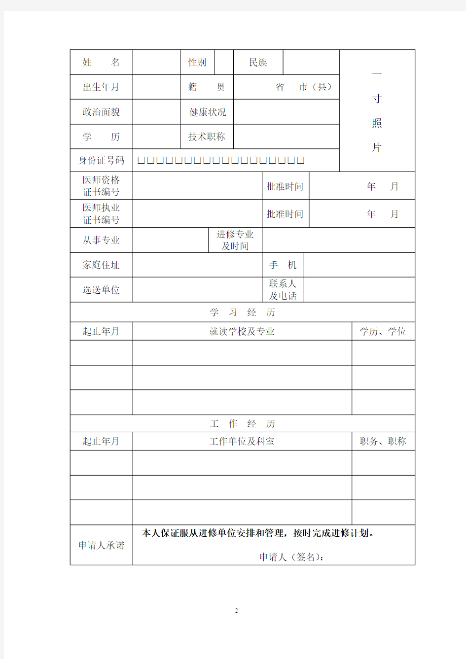 卫生技术人员进修登记表