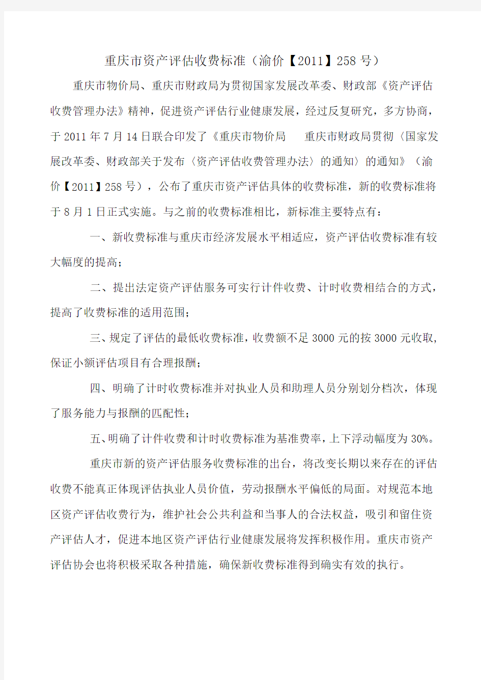 渝价[2011]258号--重庆市资产评估收费标准
