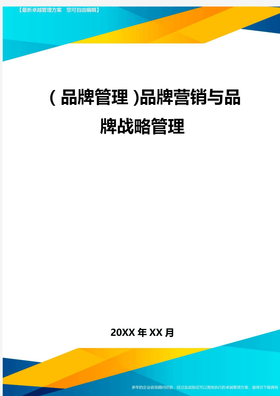 【品牌管理)品牌营销与品牌战略管理