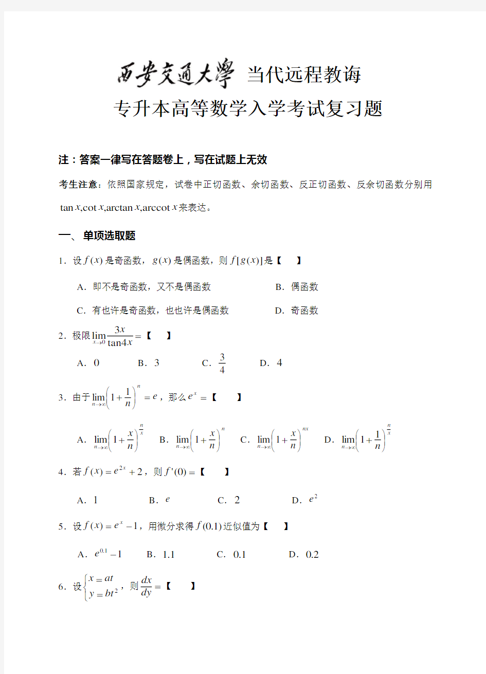 2021年西安交通大学网络教育专升本高等数学入学测试复习题