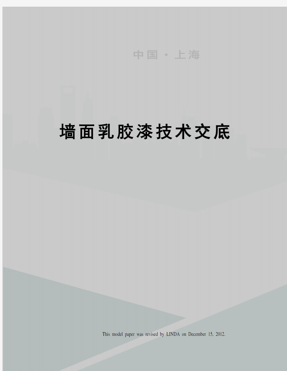 墙面乳胶漆技术交底