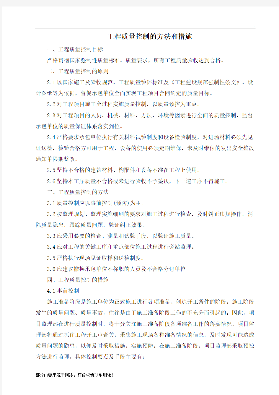 工程质量控制的方法和措施