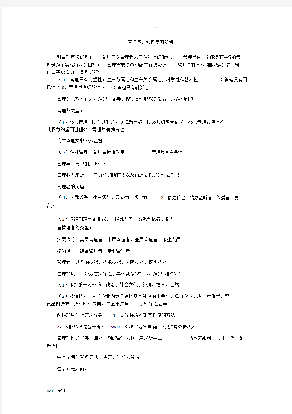 管理基础知识重点复习计划资料.doc