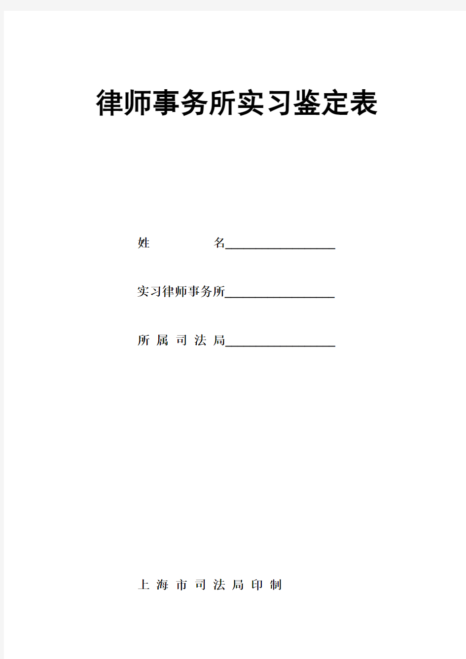 上海市律师事务所实习鉴定表