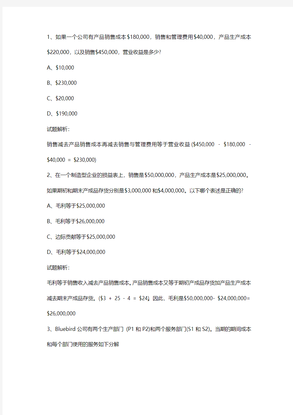 美国注册管理会计师cma 最新试题解析