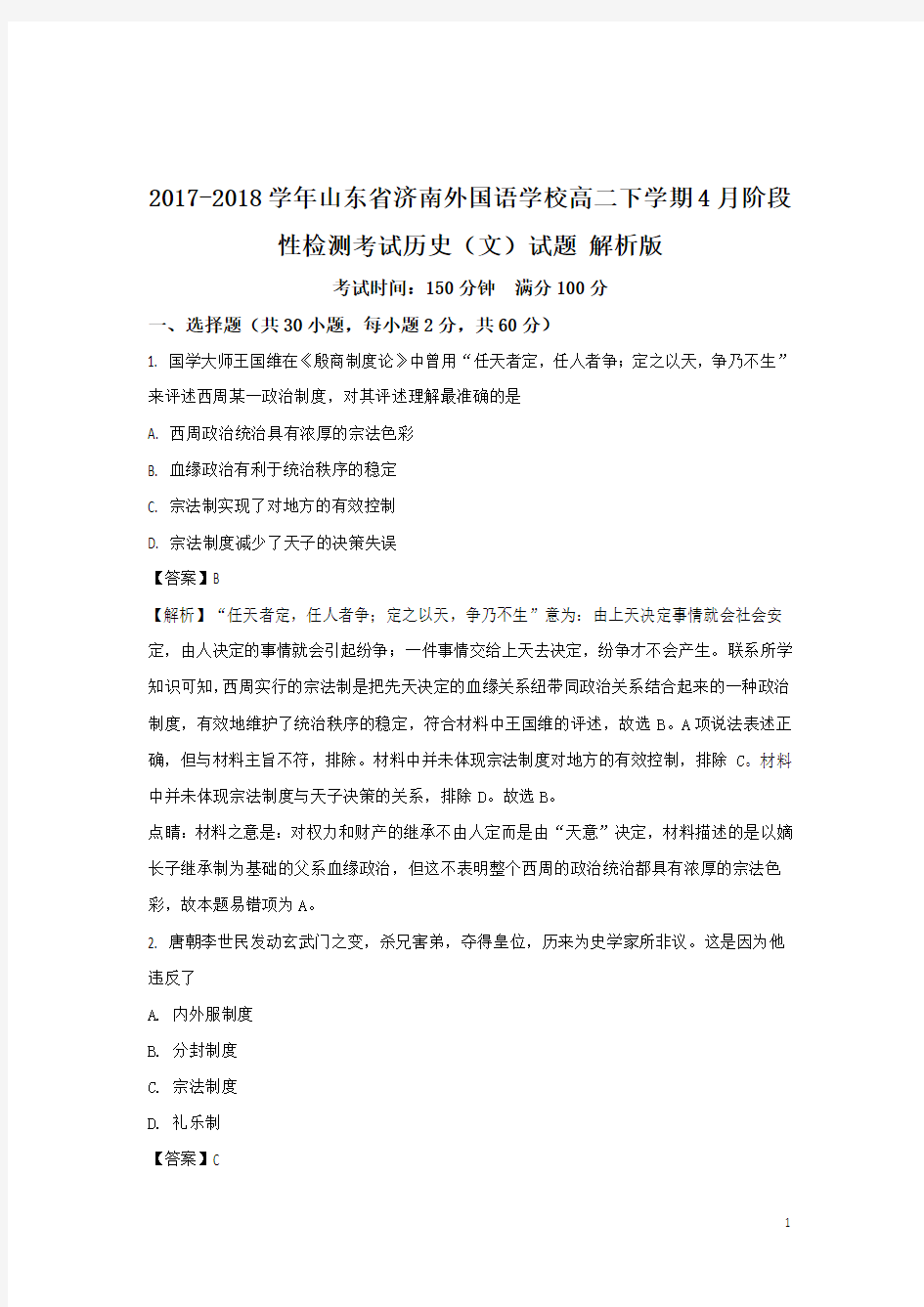 2017-2018学年山东省济南外国语学校高二下学期4月阶段性检测考试历史(文)试题 解析版