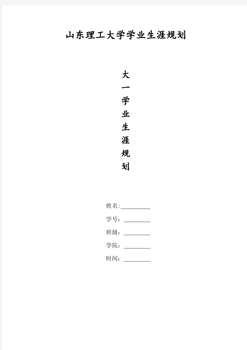 山东理工大学学业生涯规划