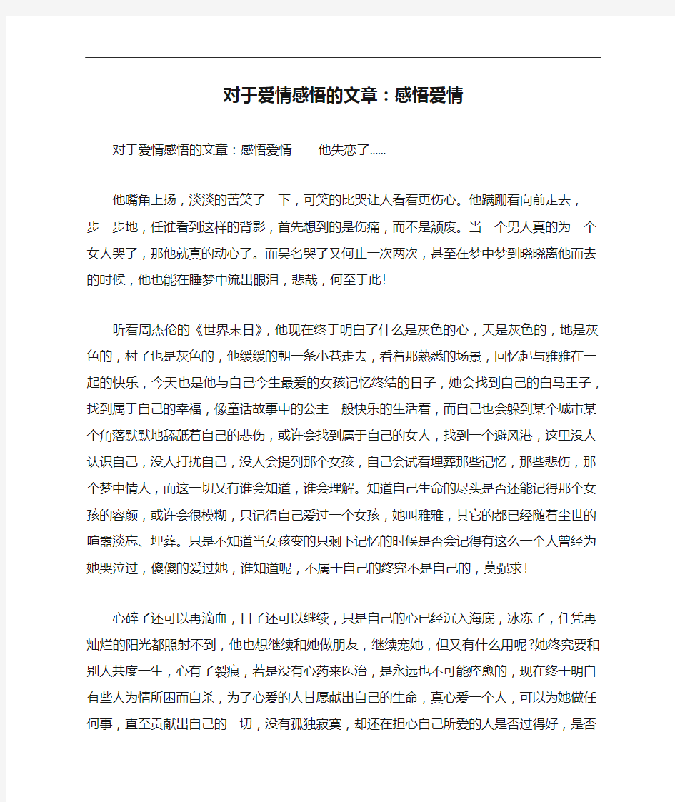 对于爱情感悟的文章：感悟爱情